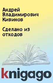 Книга - Сделано из отходов.  Андрей Владимирович Кивинов  - прочитать полностью в библиотеке КнигаГо