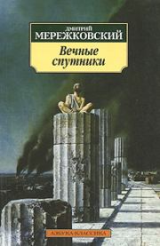 Книга - Пушкин.  Дмитрий Сергеевич Мережковский  - прочитать полностью в библиотеке КнигаГо