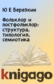 Книга - Фольклор и постфольклор: структура, типология, семиотика.  Ю Е Березкин  - прочитать полностью в библиотеке КнигаГо