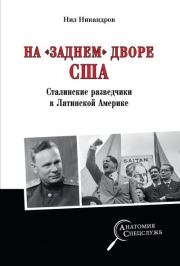 Книга - На «заднем дворе» США. Сталинские разведчики в Латинской Америке.  Нил Никандров  - прочитать полностью в библиотеке КнигаГо