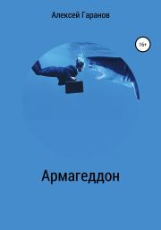 Книга - Армагеддон.  Алексей Николаевич Гаранов  - прочитать полностью в библиотеке КнигаГо