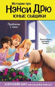 Книга - Проблемы с пони.  Кэролайн Кин  - прочитать полностью в библиотеке КнигаГо