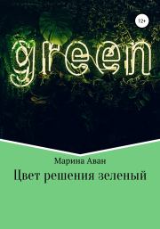 Цвет решения зеленый. Марина Аван