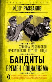 Книга - Бандиты времен социализма.  Федор Ибатович Раззаков  - прочитать полностью в библиотеке КнигаГо