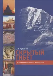 Книга - Скрытый Тибет. История независимости и оккупации.  С Л Кузьмин  - прочитать полностью в библиотеке КнигаГо