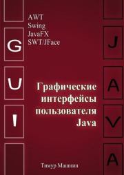 Книга - Графические интерфейсы пользователя Java.  Тимур Сергеевич Машнин  - прочитать полностью в библиотеке КнигаГо