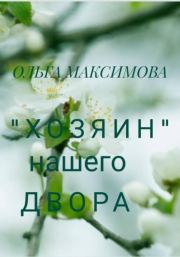 Книга - «Хозяин» нашего двора.  Ольга Максимова  - прочитать полностью в библиотеке КнигаГо