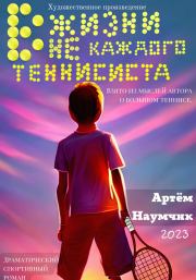 Книга - В жизни не каждого теннисиста.  Артём Романович Наумчик  - прочитать полностью в библиотеке КнигаГо