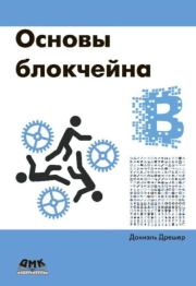 Книга - Основы блокчейна: вводный курс для начинающих в 25 небольших главах.  Даниэль Дрешер  - прочитать полностью в библиотеке КнигаГо