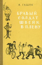 Книга - Бравый солдат Швейк в плену.  Ярослав Гашек  - прочитать полностью в библиотеке КнигаГо