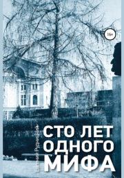 Книга - Сто лет одного мифа.  Евгений Натанович Рудницкий  - прочитать полностью в библиотеке КнигаГо