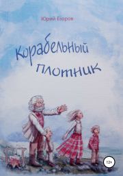 Книга - Корабельный плотник.  Юрий Егоров (Сказоч-ник)  - прочитать полностью в библиотеке КнигаГо