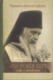 Книга - Ты нужен Богу: Слова и наставления святителя Николая Сербского.  - прочитать полностью в библиотеке КнигаГо