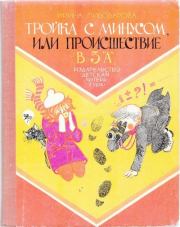 Книга - Тройка с минусом, или Происшествие в 5 «А».  Ирина Михайловна Пивоварова  - прочитать полностью в библиотеке КнигаГо