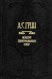 Книга - Предсмертная записка.  Александр Степанович Грин  - прочитать полностью в библиотеке КнигаГо