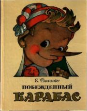 Книга - Побежденный Карабас.  Елена Яковлевна Данько  - прочитать полностью в библиотеке КнигаГо