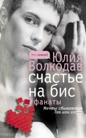Книга - Счастье на бис.  Юлия Александровна Волкодав  - прочитать полностью в библиотеке КнигаГо