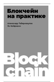 Книга - Блокчейн на практике.  Александр Табернакулов  - прочитать полностью в библиотеке КнигаГо
