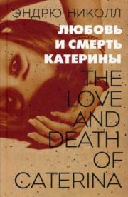 Книга - Любовь и смерть Катерины.  Эндрю Николл  - прочитать полностью в библиотеке КнигаГо