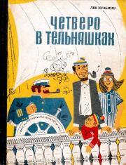 Книга - Четверо в тельняшках.  Лев Иванович Кузьмин  - прочитать полностью в библиотеке КнигаГо