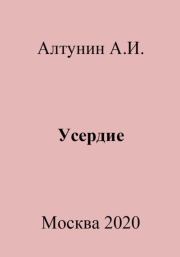 Книга - Усердие.  Александр Иванович Алтунин  - прочитать полностью в библиотеке КнигаГо