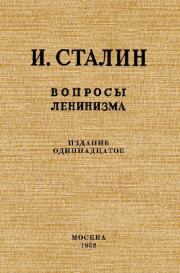Вопросы ленинизма. Иосиф Виссарионович Сталин