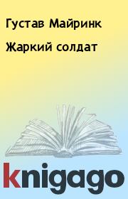 Книга - Жаркий солдат.  Густав Майринк  - прочитать полностью в библиотеке КнигаГо