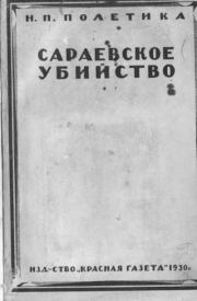 Книга - Сараевское убийство.  Н. П. Полетика  - прочитать полностью в библиотеке КнигаГо