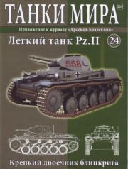 Танки мира №024 - Лёгкий танк Pz.II.  журнал «Танки мира»