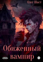 Книга - Обиженный вампир.  Олег Сергеевич Шаст  - прочитать полностью в библиотеке КнигаГо