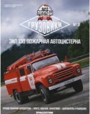 ЗИЛ-130 пожарная автоцистерна.  журнал «Автолегенды СССР»