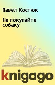 Книга - Не покупайте собаку.  Павел Костюк  - прочитать полностью в библиотеке КнигаГо