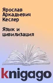 Книга - Язык и цивилизация.  Ярослав Аркадьевич Кеслер  - прочитать полностью в библиотеке КнигаГо