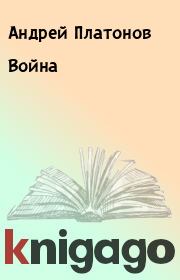 Книга - Война.  Андрей Платонов  - прочитать полностью в библиотеке КнигаГо