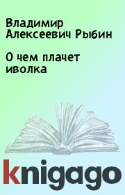 Книга - О чем плачет иволка.  Владимир Алексеевич Рыбин  - прочитать полностью в библиотеке КнигаГо