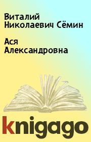 Книга - Ася Александровна.  Виталий Николаевич Сёмин  - прочитать полностью в библиотеке КнигаГо