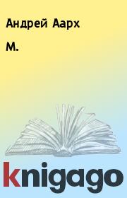 Книга - М..  Андрей Аарх  - прочитать полностью в библиотеке КнигаГо