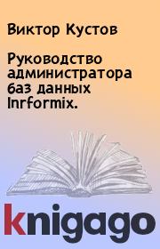 Книга - Руководство администратора баз данных Inrformix..  Виктор Кустов  - прочитать полностью в библиотеке КнигаГо