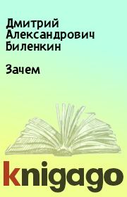 Книга - Зачем.  Дмитрий Александрович Биленкин  - прочитать полностью в библиотеке КнигаГо
