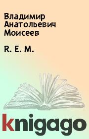 Книга - R. E. M..  Владимир Анатольевич Моисеев  - прочитать полностью в библиотеке КнигаГо
