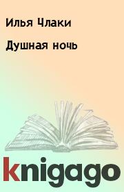 Книга - Душная ночь.  Илья Члаки  - прочитать полностью в библиотеке КнигаГо