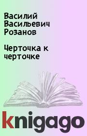 Книга - Черточка к черточке.  Василий Васильевич Розанов  - прочитать полностью в библиотеке КнигаГо
