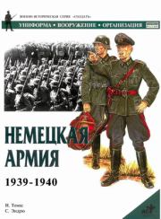 Немецкая армия 1939-1940. Найджел Томас