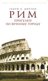 Книга - Рим. Прогулки по Вечному городу.  Генри Воллам Мортон  - прочитать полностью в библиотеке КнигаГо
