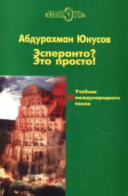 Книга - Эсперанто? Это просто! Учебник международного языка.  Абдурахман Юнусов  - прочитать полностью в библиотеке КнигаГо