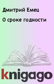 Книга - О сроке годности.  Дмитрий Емец  - прочитать полностью в библиотеке КнигаГо