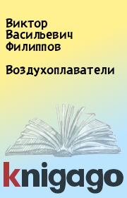 Книга - Воздухоплаватели.  Виктор Васильевич Филиппов  - прочитать полностью в библиотеке КнигаГо