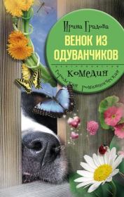 Книга - Венок из одуванчиков.  Ирина Градова  - прочитать полностью в библиотеке КнигаГо