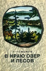 В краю лесов и озер. Григорий Андреевич Устинов