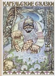 Карельские сказки.  Эпосы, мифы, легенды и сказания